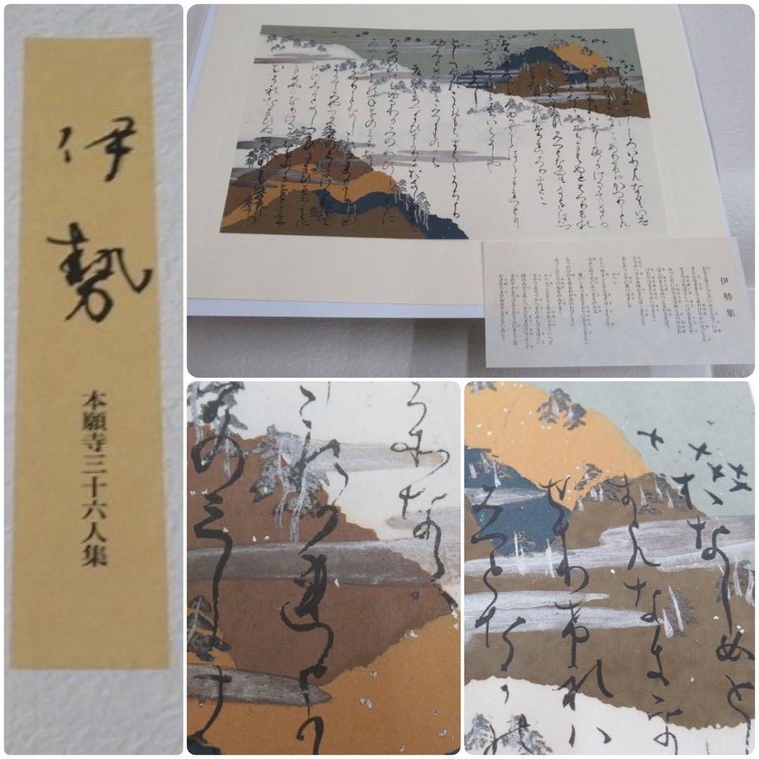 国宝本願寺三十六人集 三十六歌仙 石山切 飯島春敬監修 限定150部 塗箱入