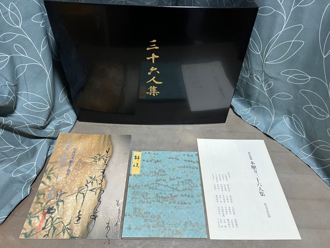 国宝本願寺三十六人集 三十六歌仙 石山切 飯島春敬監修 限定150部 塗箱入