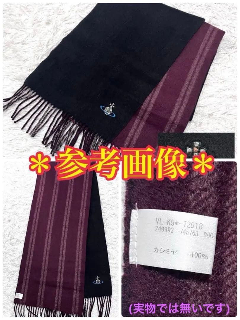 ヴィヴィアンウエストウッド/カシミヤ100%/ラメ オーブ/リバーシブルマフラー