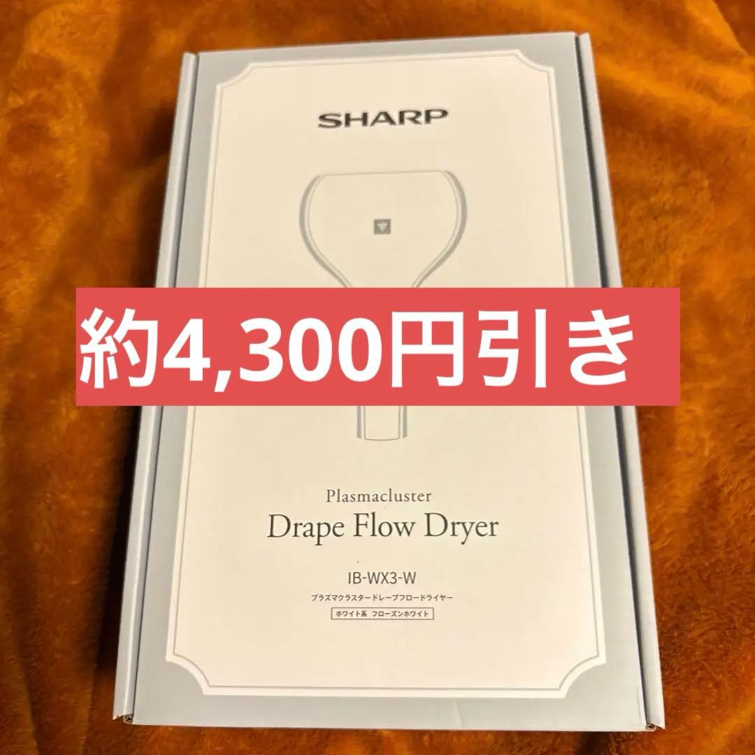 ハ*ス様 【新品・美品】定価25％オフ！SHARP ヘアドライヤー IB-WX3