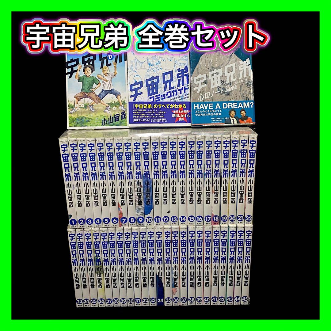 【美品】宇宙兄弟 最新45巻セット 全巻セット 小山宙哉 モーニングKC 講談社
