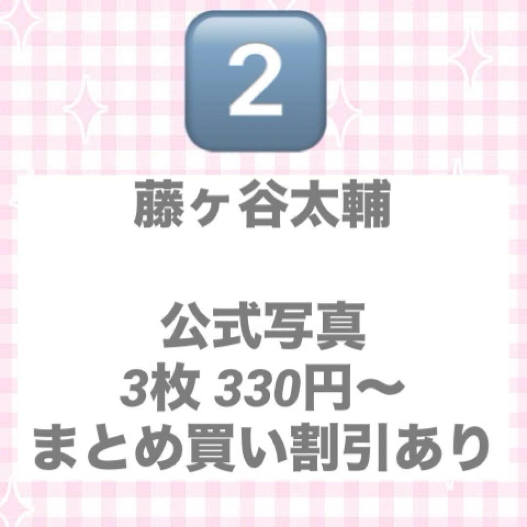 Kis-My-Ft2 キスマイ 藤ヶ谷太輔 公式写真