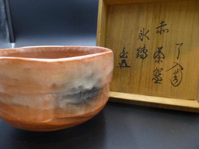 楽吉左衛門　九代　了入　赤茶碗／共箱／銘「氷鶴」／裏千家十五代　鵬雲斎極め箱