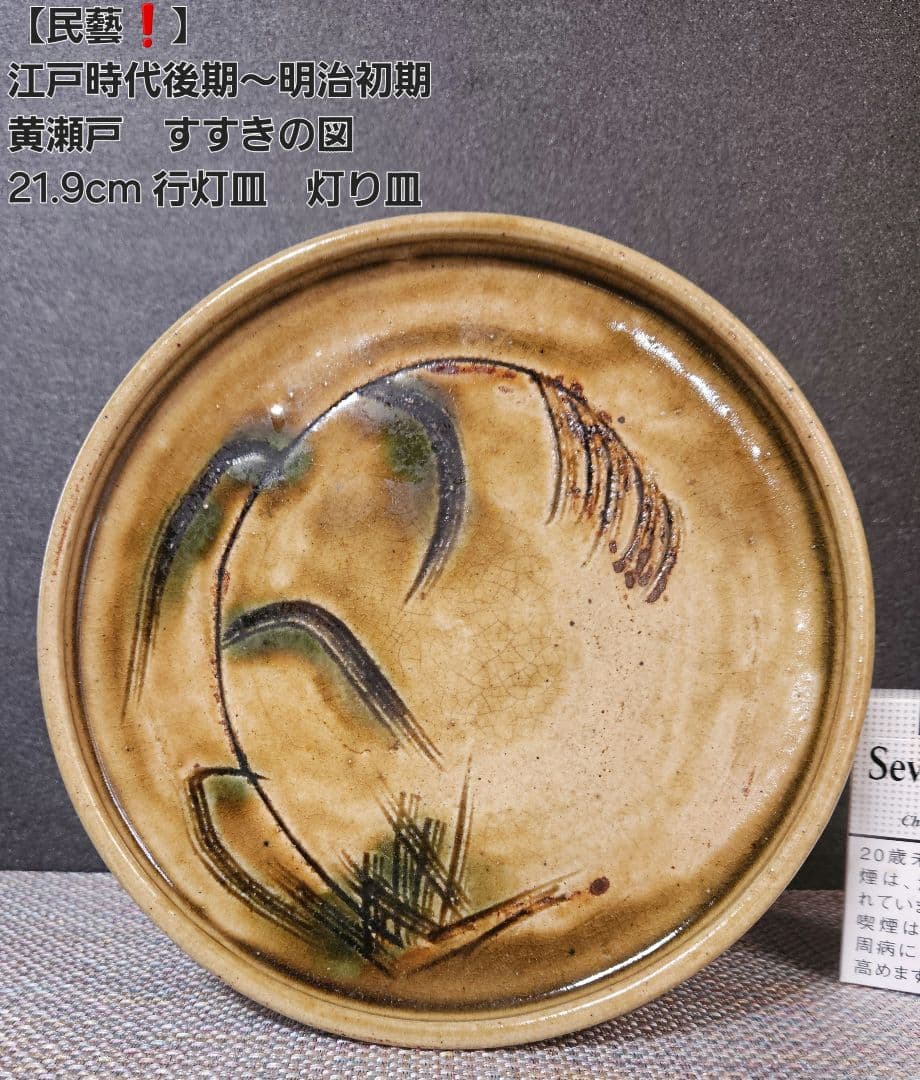 江戸時代後期～明治時代初期　黄瀬戸　織部　彫り絵付　すすきの図　行灯皿　灯り皿