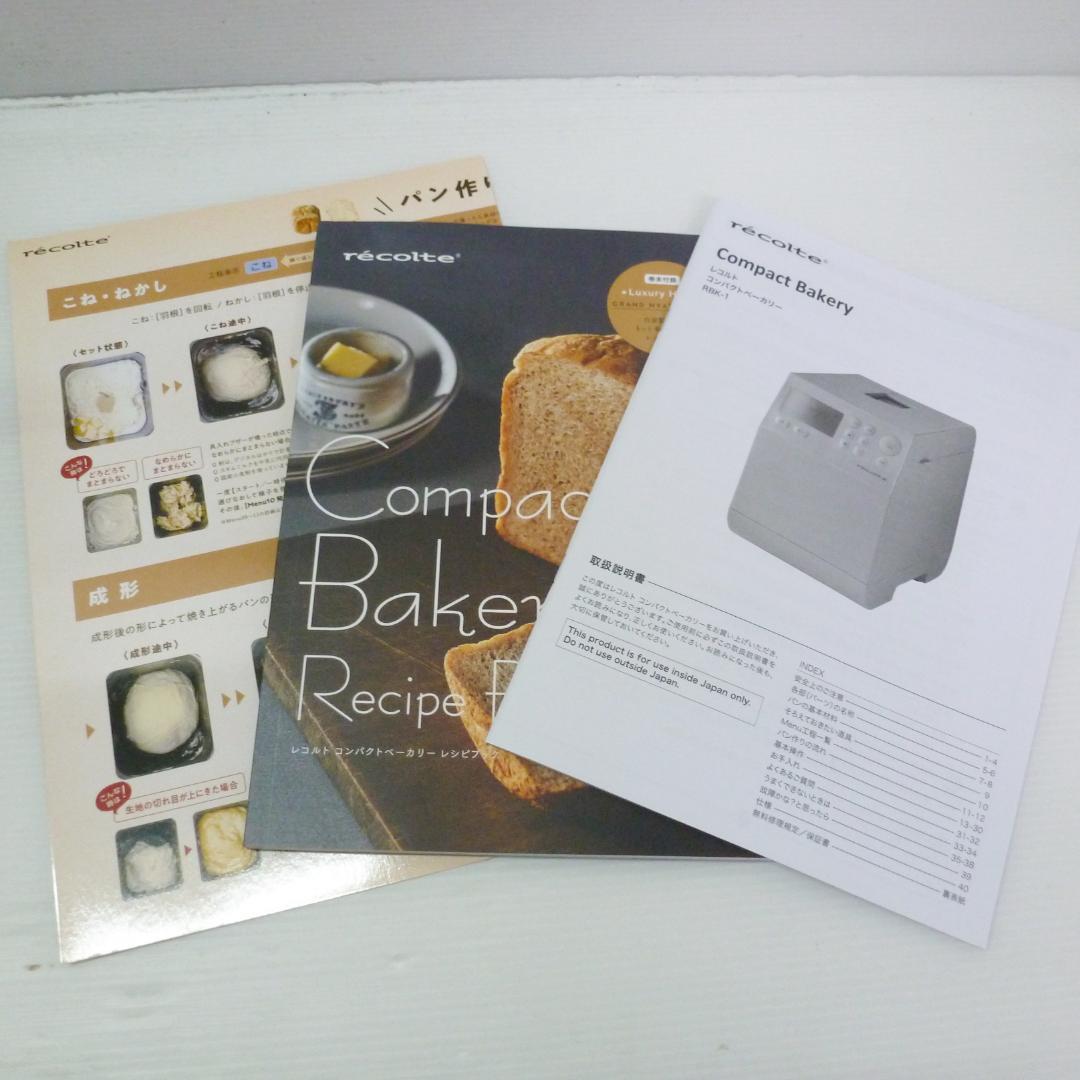 recolte レコルト コンパクトベーカリー RBK-1 ホームベーカリー