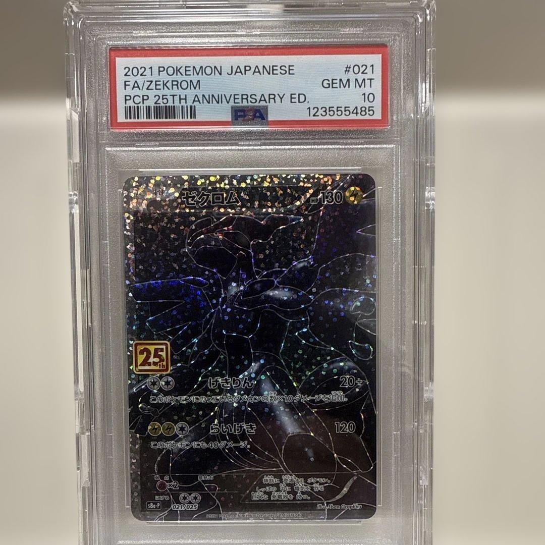 ポケモンカード ゼクロム 021/025PSA 10 25周年記念25th