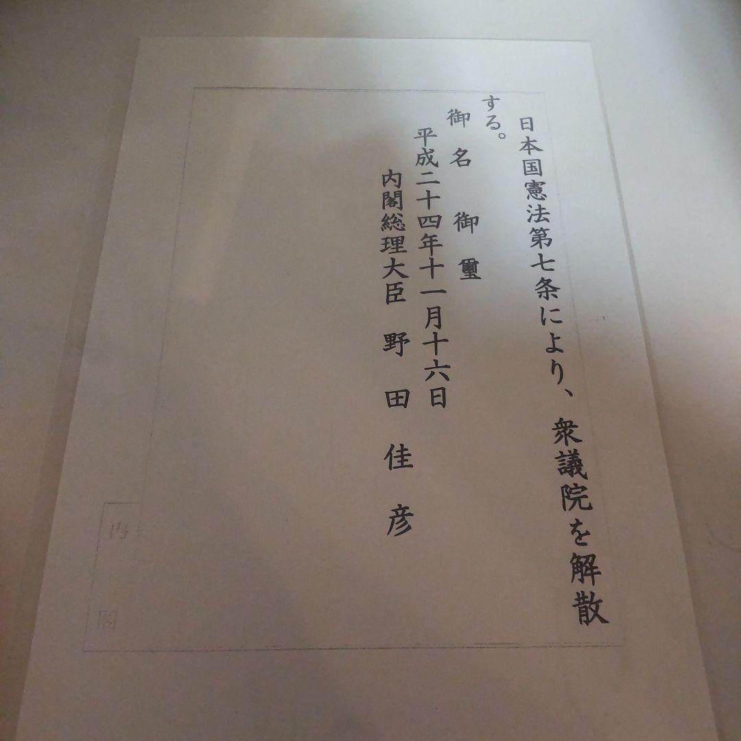 解散通知 平成十四年十月十六日 内閣総理大臣 野田佳彦