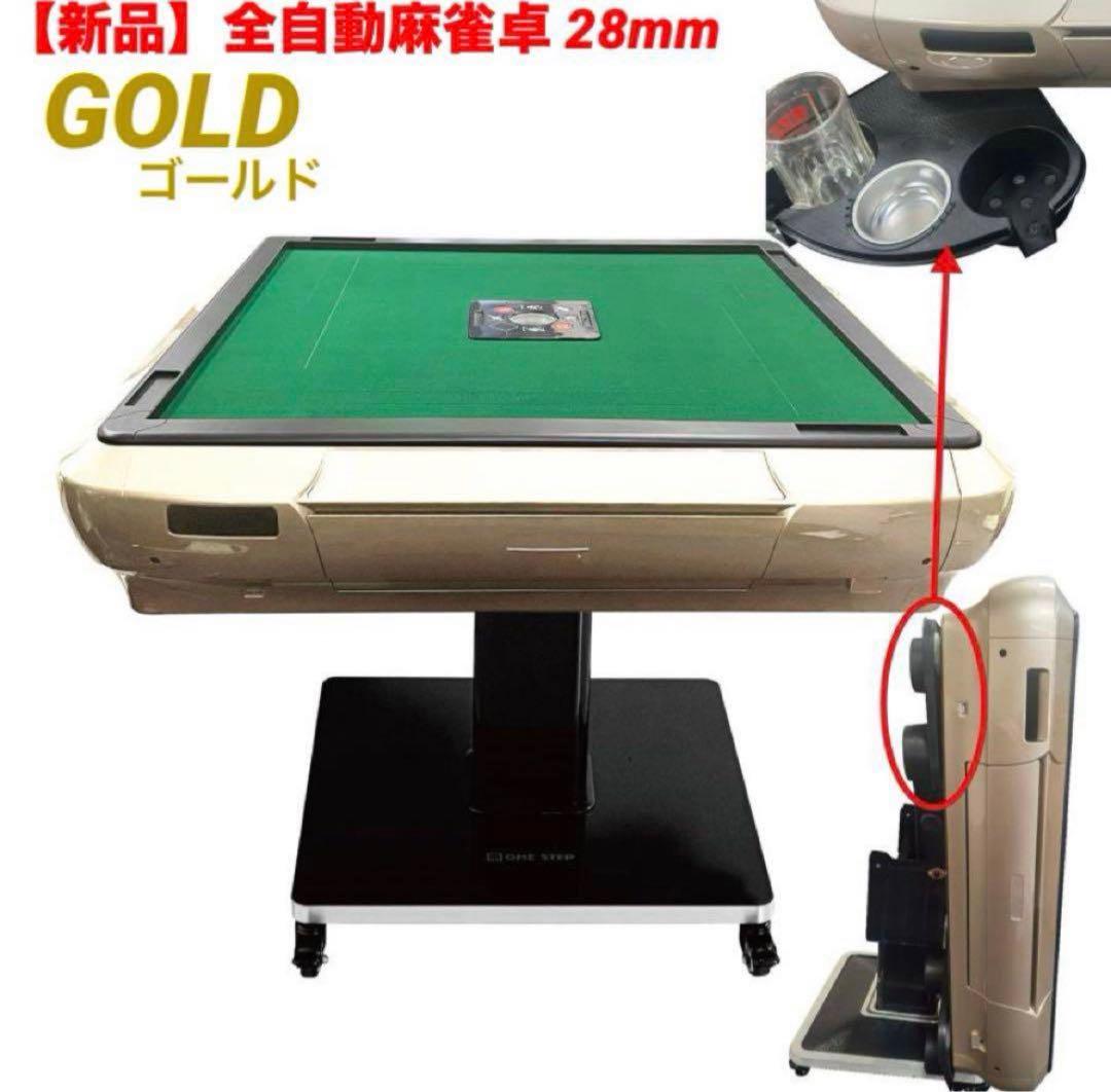 全自動麻雀卓 家庭用　折りたたみ 麻雀卓 全自動卓 牌/28mm ゴ—ルド