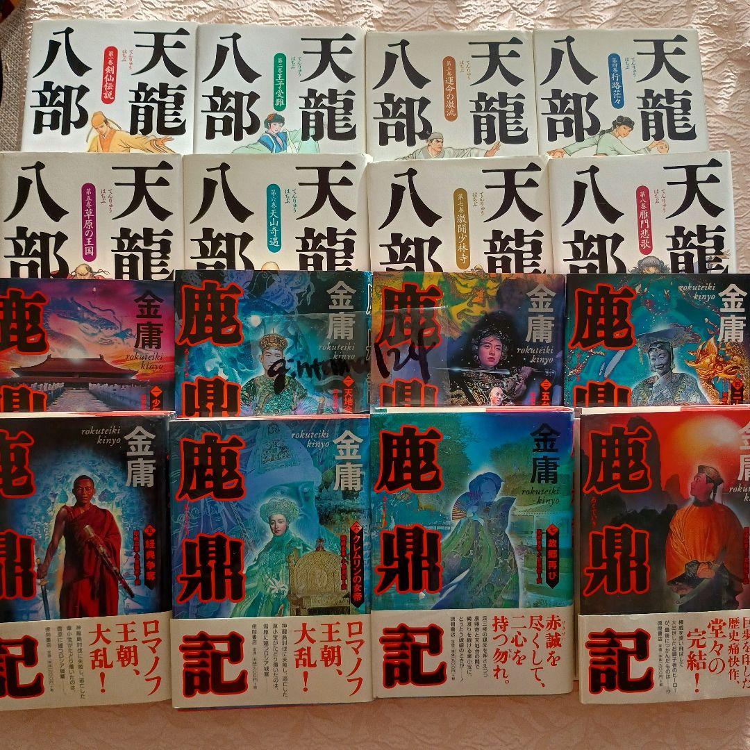 金庸　鹿鼎記 全8巻　天龍八部　全8巻　それぞれ完結