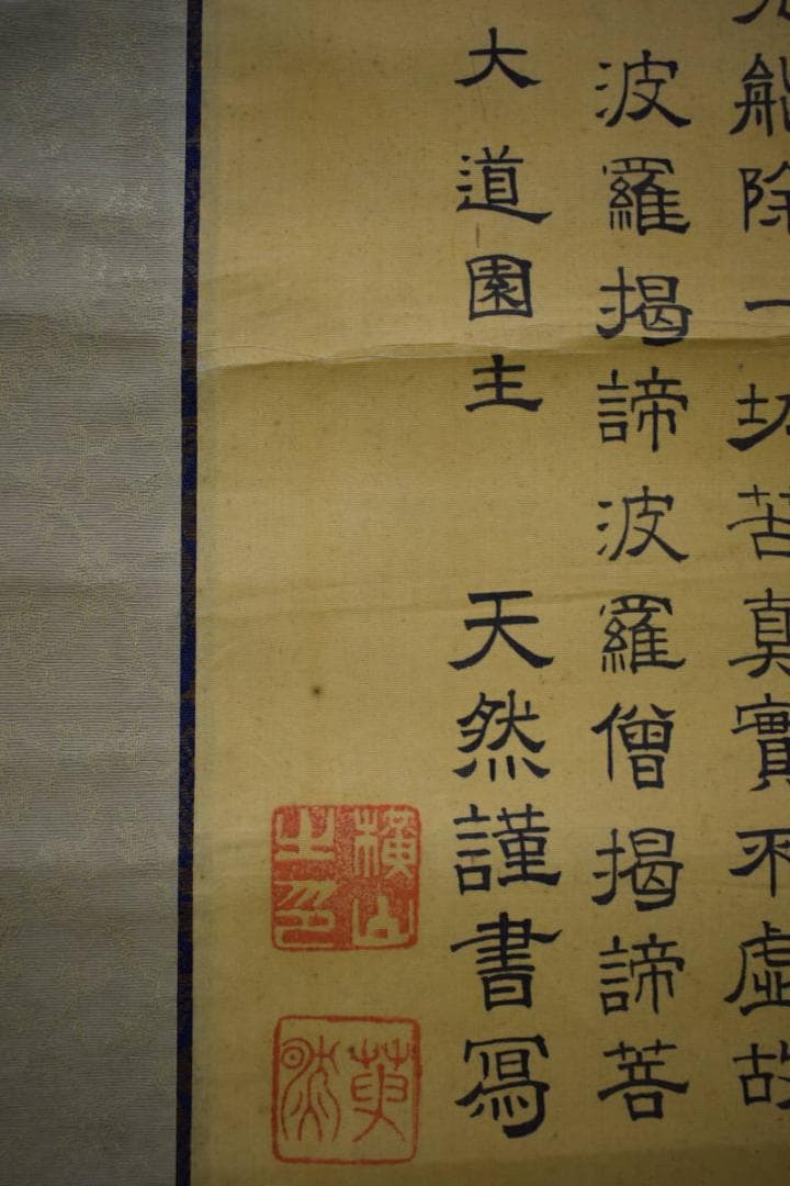 真作/横山天然/大道/観善菩薩像画賛/般若心経/桐共箱付/布袋屋掛軸HG-384