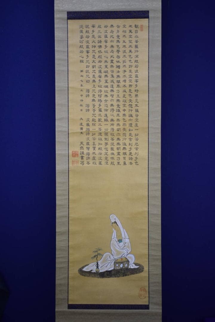 真作/横山天然/大道/観善菩薩像画賛/般若心経/桐共箱付/布袋屋掛軸HG-384