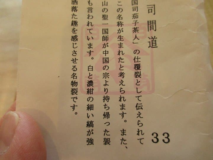 送料込【逢絢亭】茶道具 老松仕覆 名物裂 国司間道 日本製