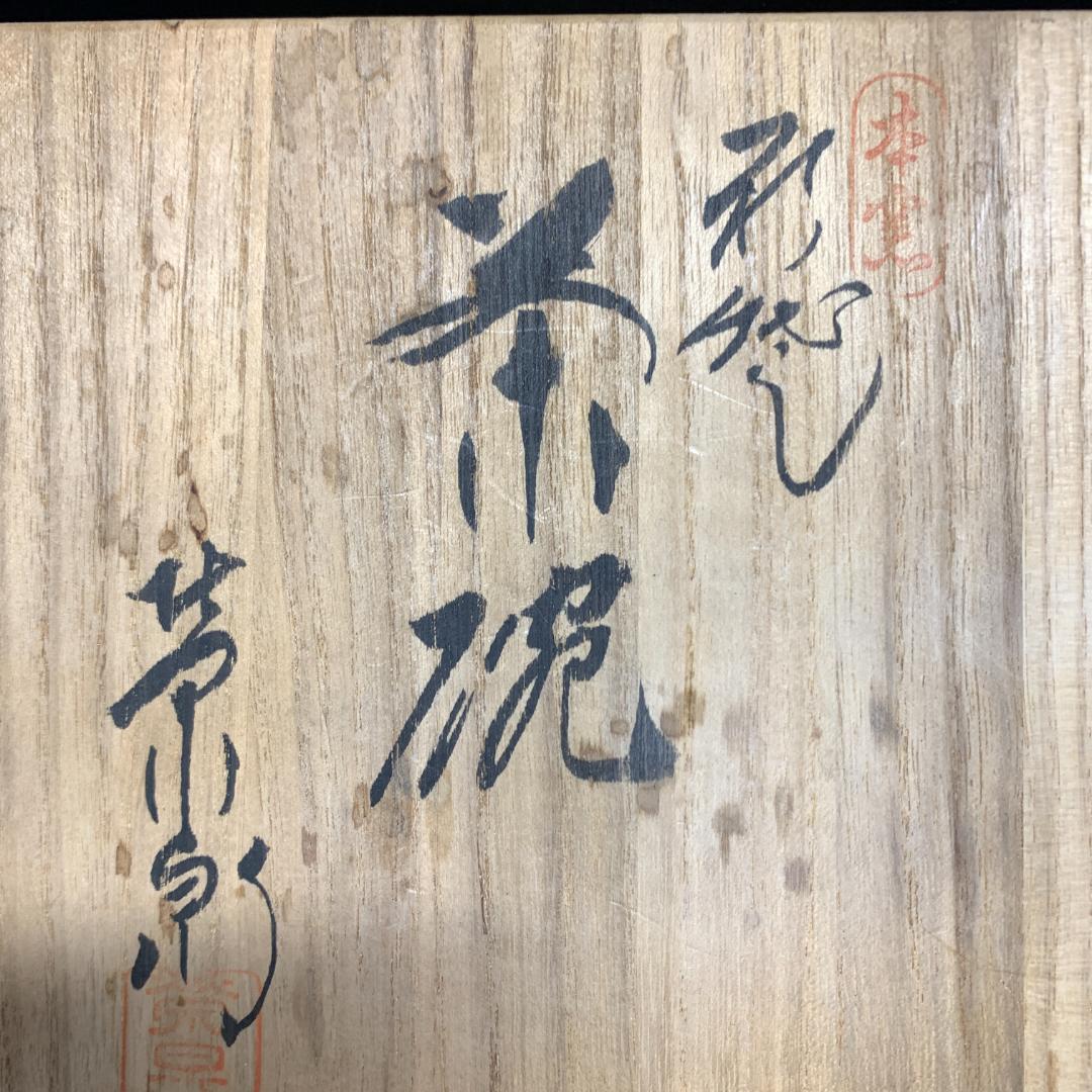 栄泉　萩茶碗　共箱　茶道具　萩焼 本窯　骨董　陶芸