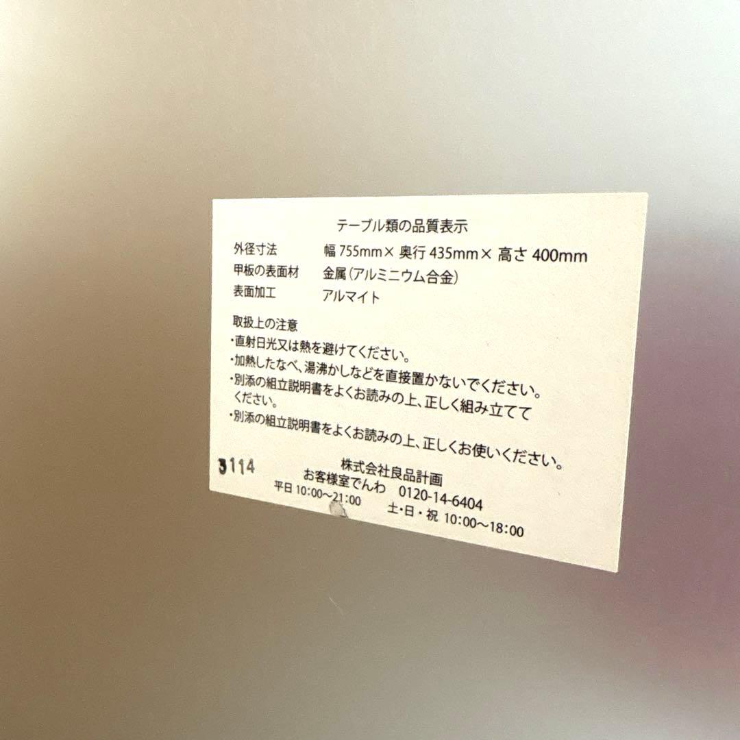 廃盤 無印良品 MUJI アルミ　ローテーブル 大