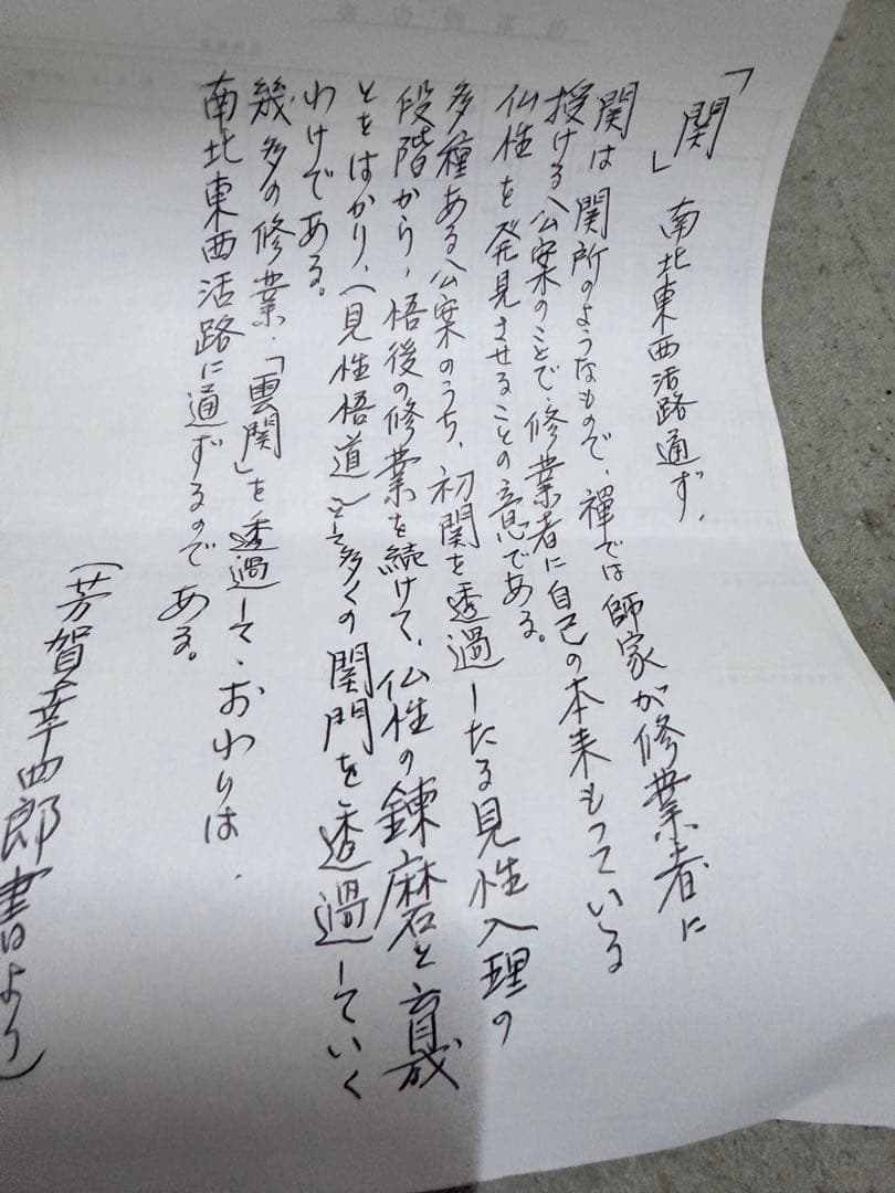 【すゑひろがり茶道具】相国寺 有馬頼底筆 関