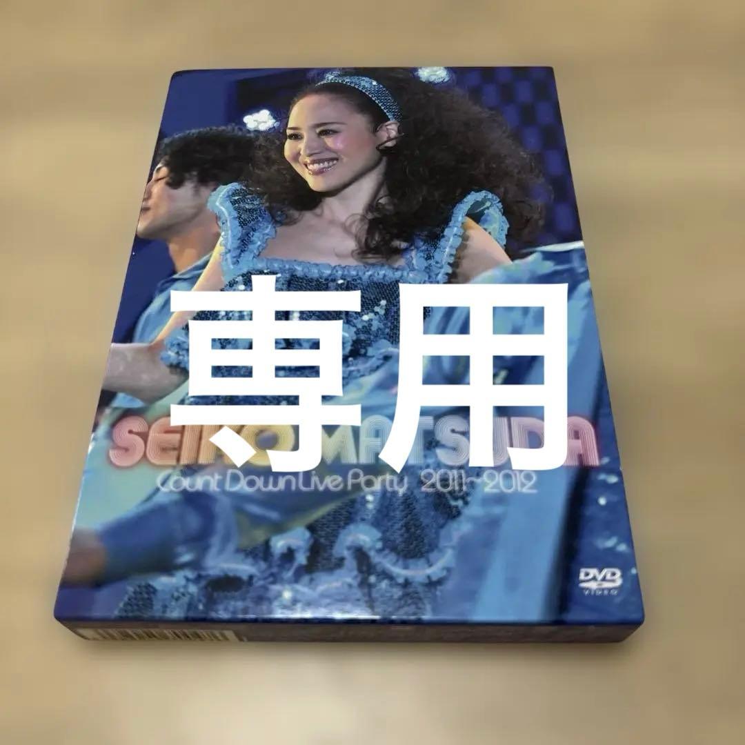 専用です！松田聖子　DVD カウントダウン2011-2012 初回限定盤