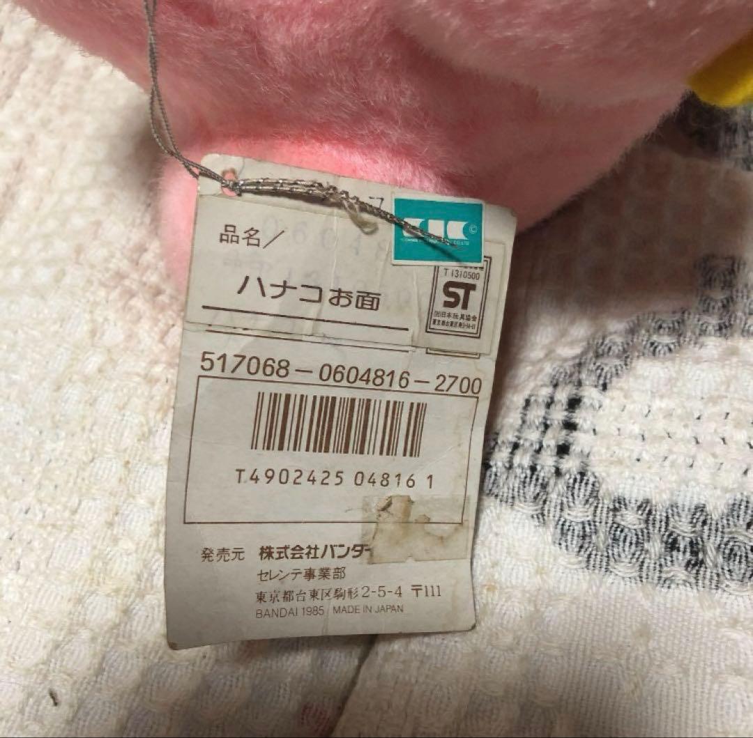 1985 Little Monster Hanako ハナコお面　ぬいぐるみ