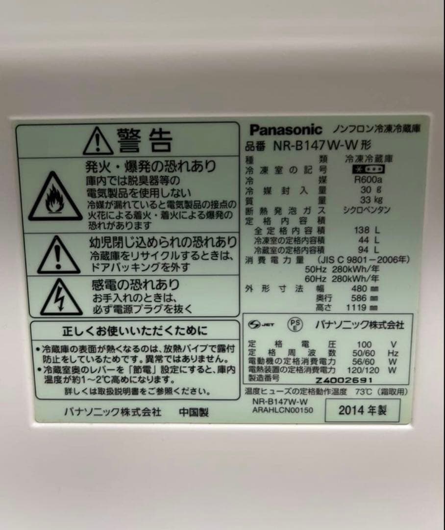 冷蔵庫 Panasonic NR-B147W【送料込み】【2014年製】
