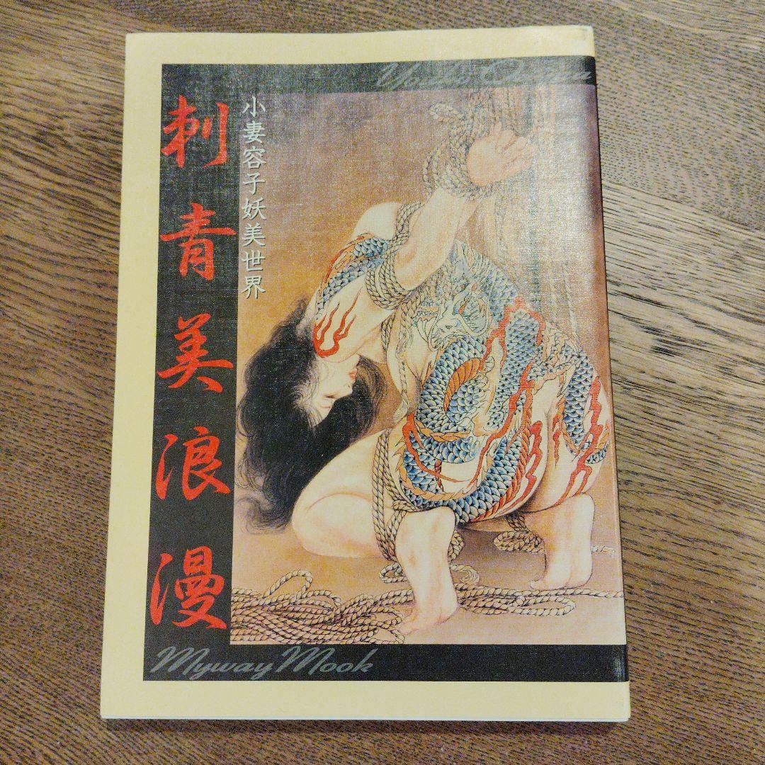 刺青美浪漫 小妻容子妖美世界