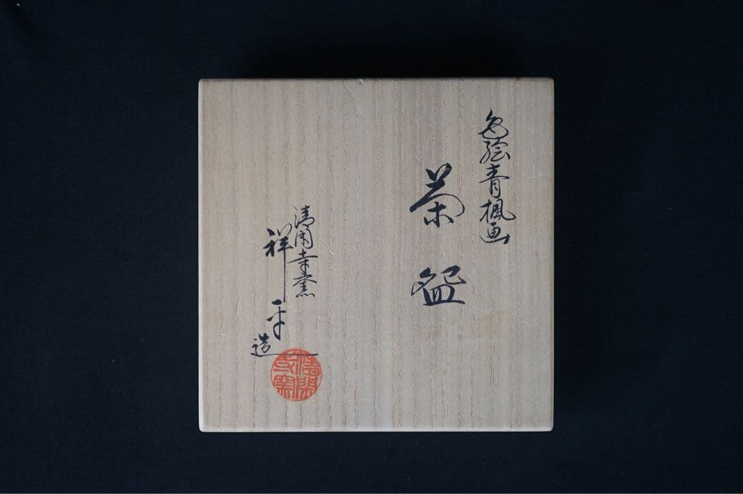 杉田祥平 清閑寺窯 色絵青楓 茶碗 共箱 茶道具
