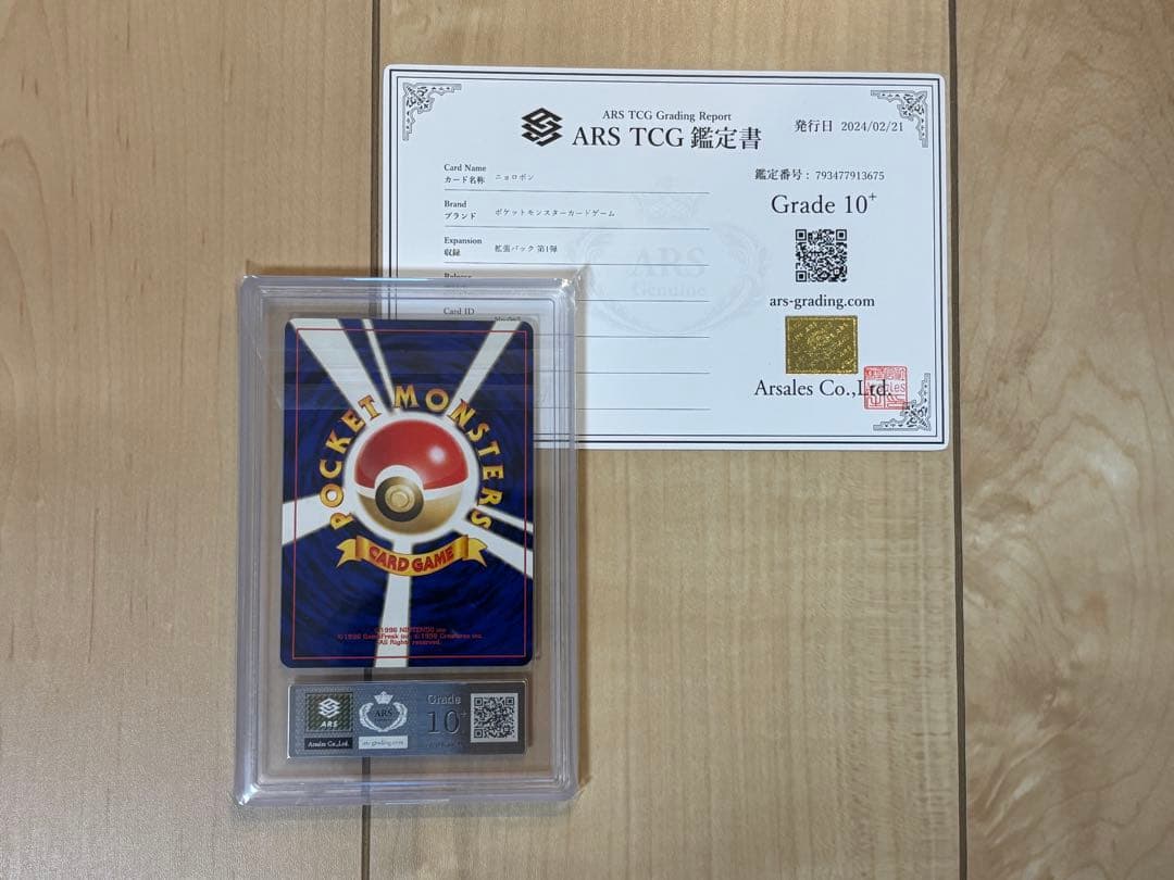 ポケモンカード ニョロボン ARS10＋ 旧裏 鑑定書付き