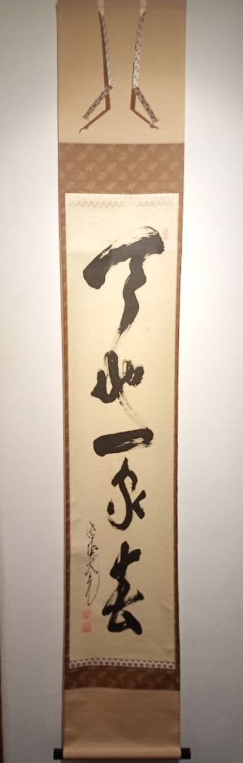 【茶道具】大徳寺511世 立花大亀和尚筆  一行『天地一家春』　初釜　軸Ｃ114