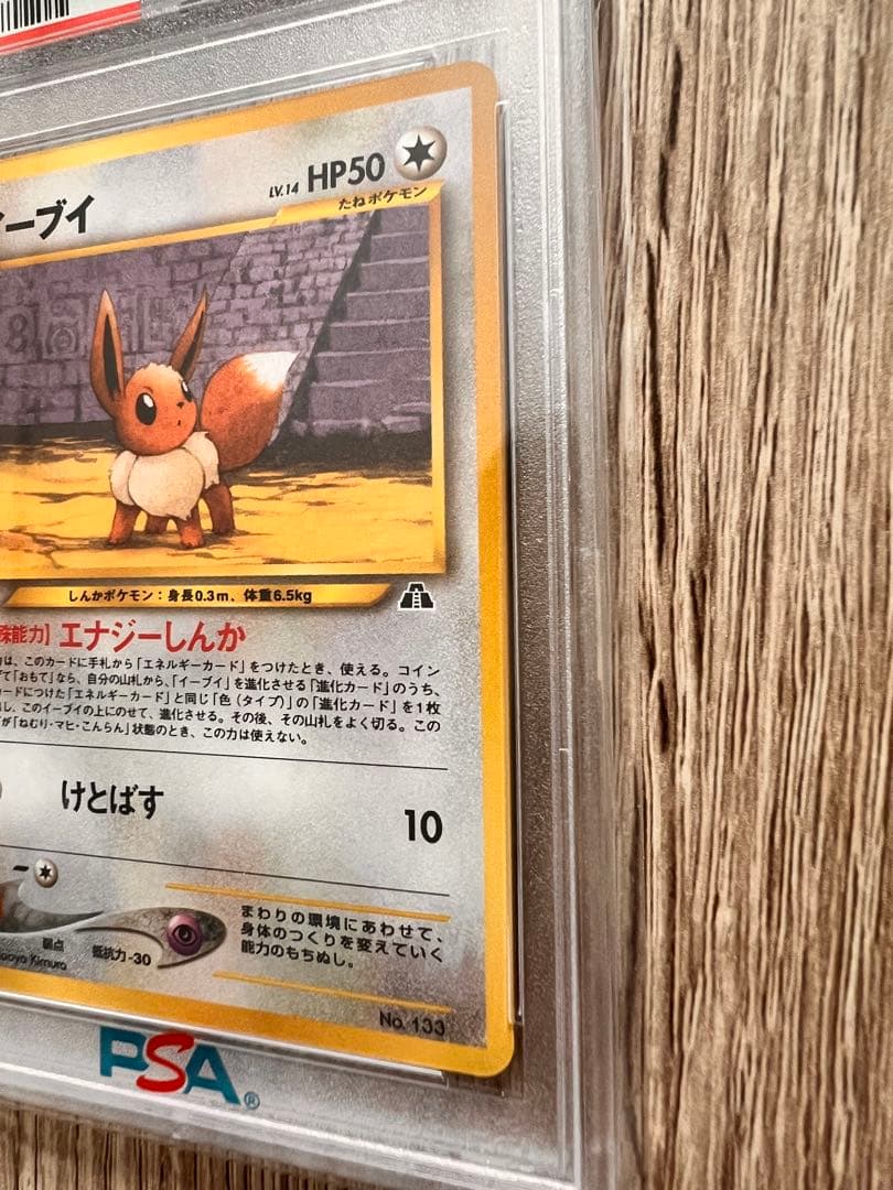 【PSA10】【旧裏】2000年 日本版 イーブイ #133 プレミアムファイル