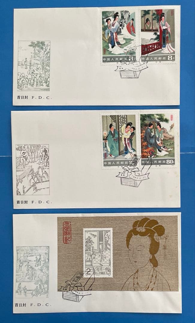 【初日カバー 】T82 西廂記（切手2通完+小型シート1通完）