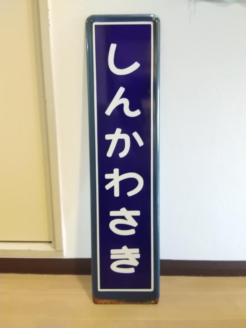 カラー枠 駅名標 駅名板 横須賀線 しんかわさき 新川崎 国鉄 サボ