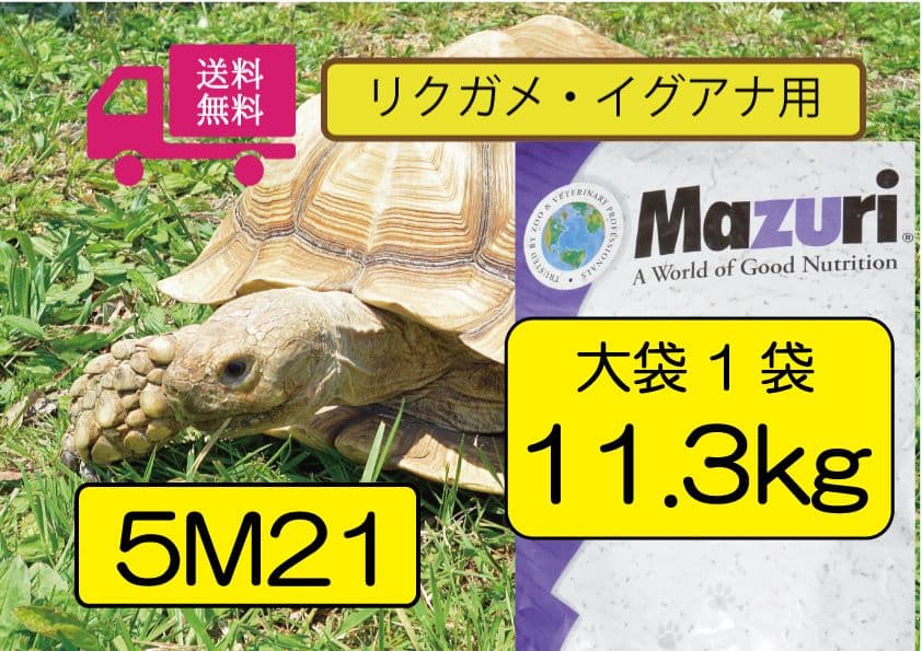 【マズリ】11.3kg トータスダイエット5Ｍ21 リクガメ用 mazuri