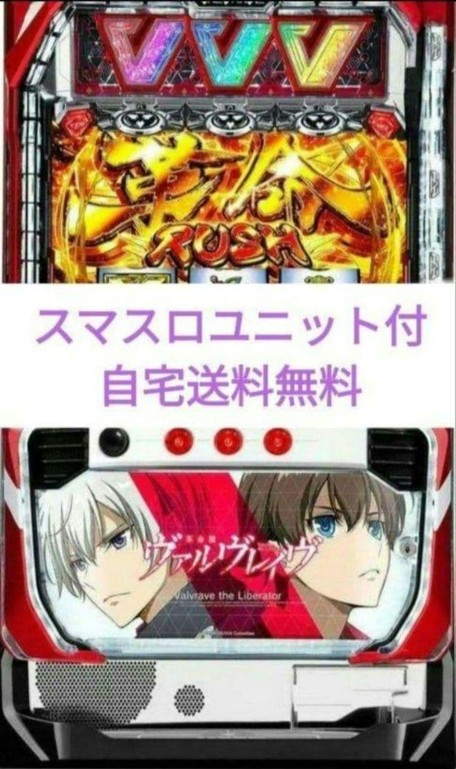 パチスロ実機 革命機ヴァルヴレイヴ スマスロユニット付㊺