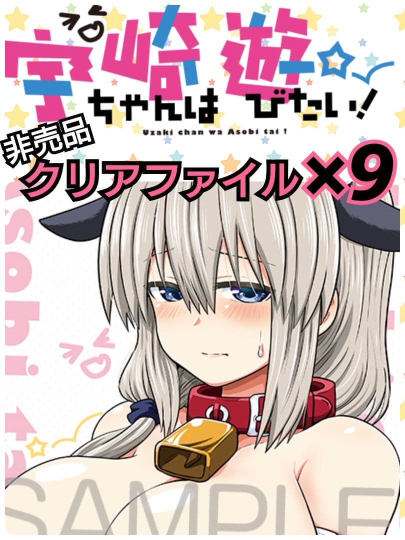 【非売品/クリアファイル(9枚)】宇崎ちゃんは遊びたい！