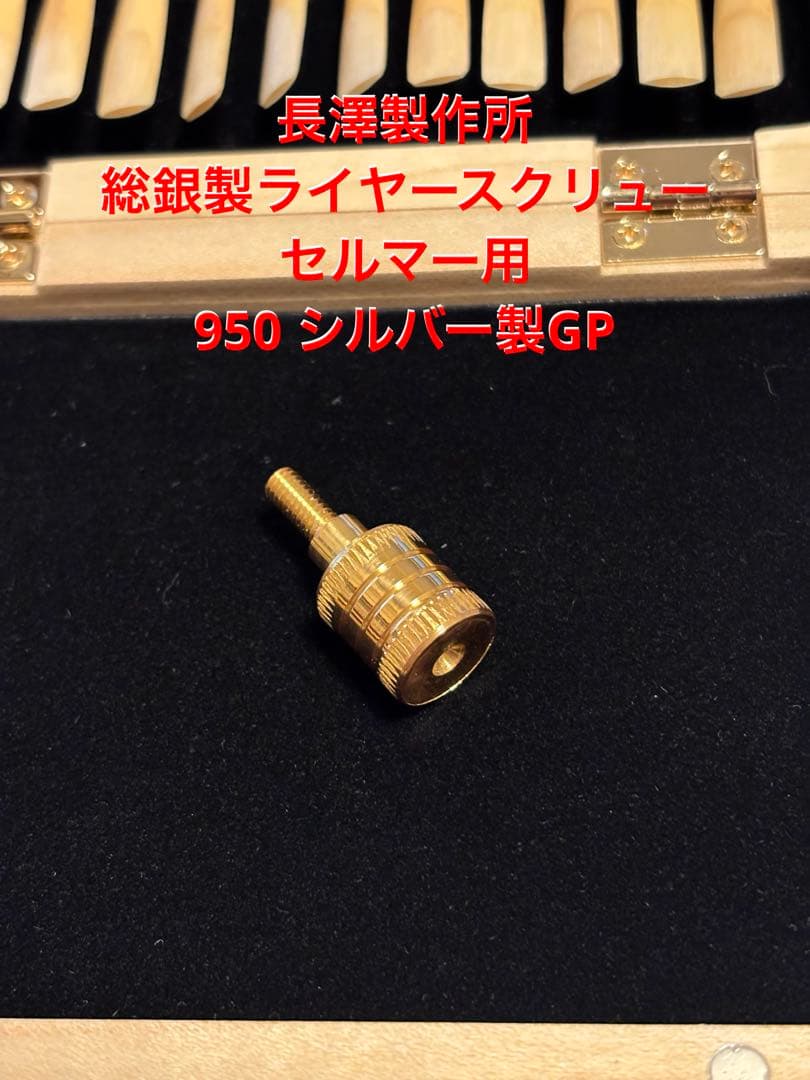長澤製作所「総銀製ライヤースクリュー」セルマー用950 シルバー製GP