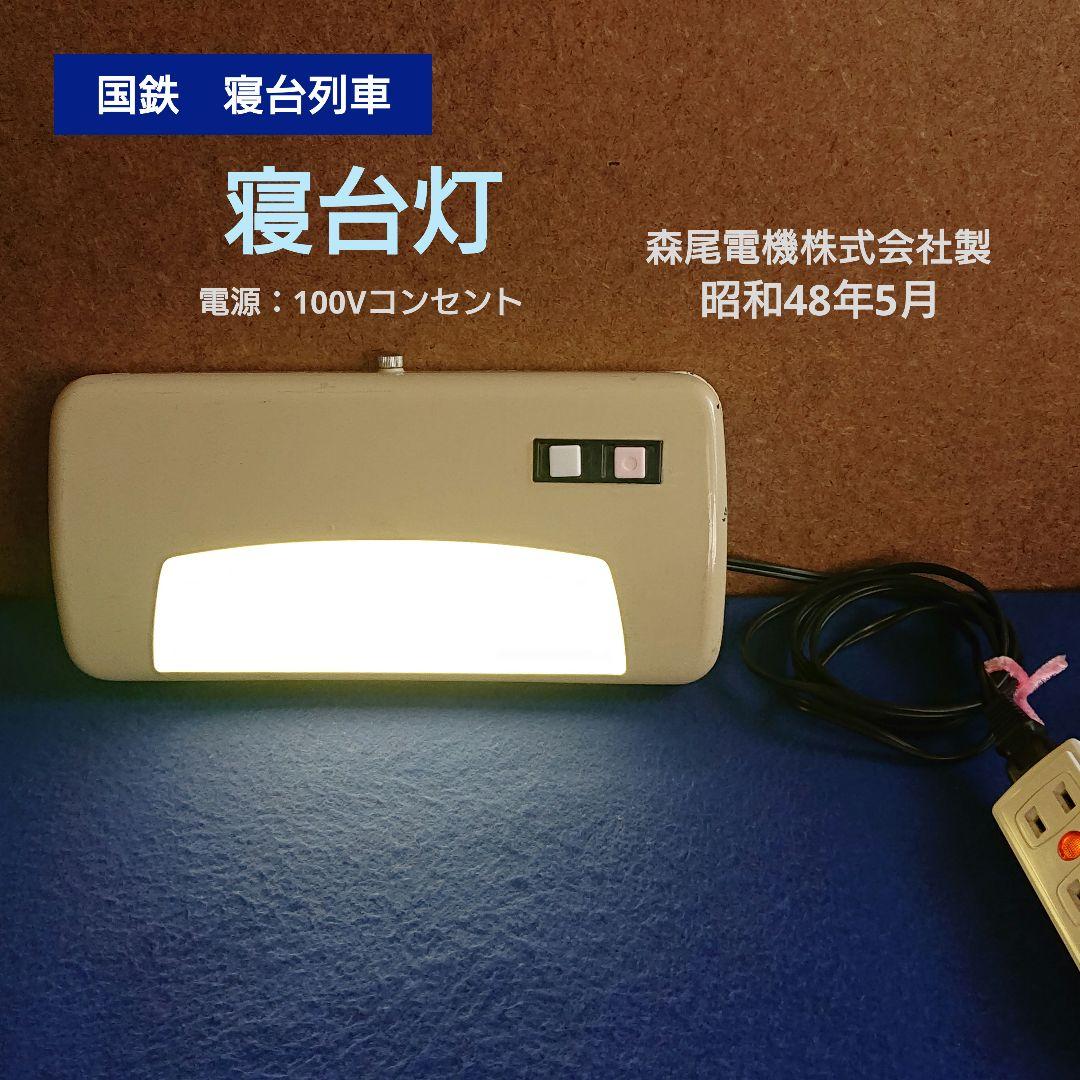 マ*ク様 鉄道部品 寝台灯 寝台車 読書灯 照明 国鉄 鉄道グッズ 廃品