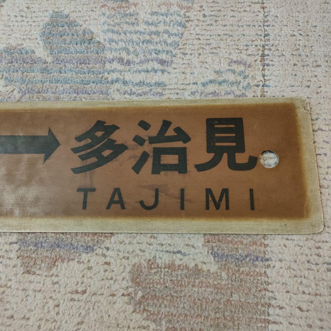 JR　国鉄　行先板　名古屋　多治見
