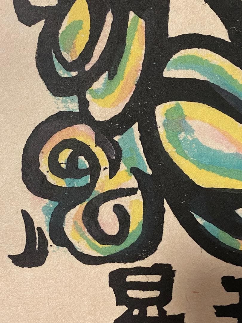 「真作」秋山巌 「てふてふ天へ 山頭火」97/200　額装　サイン入り