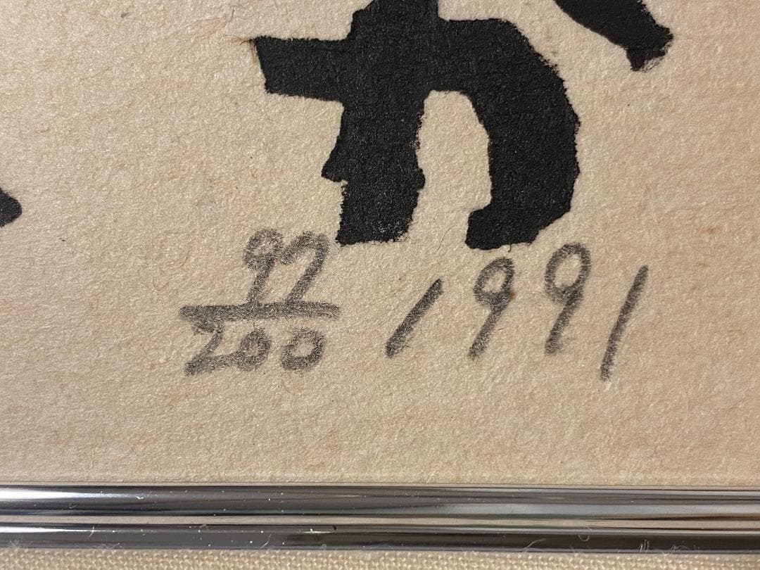 「真作」秋山巌 「てふてふ天へ 山頭火」97/200　額装　サイン入り