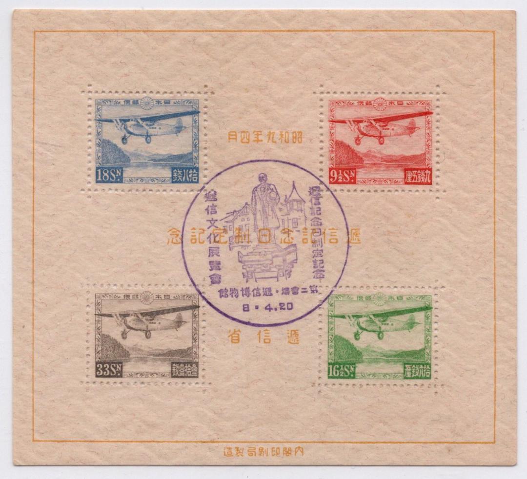 逓信記念日制定記念　初日印　 未使用 飛行機デザイン