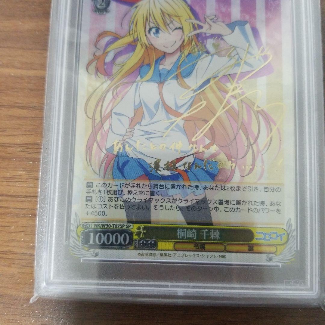 ヴァイスシュヴァルツ　二セコイ　桐崎　千棘　sp サイン　psa10