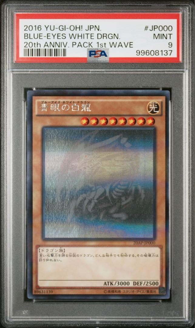 青眼の白龍 ホロ psa9 20ap 遊戯王