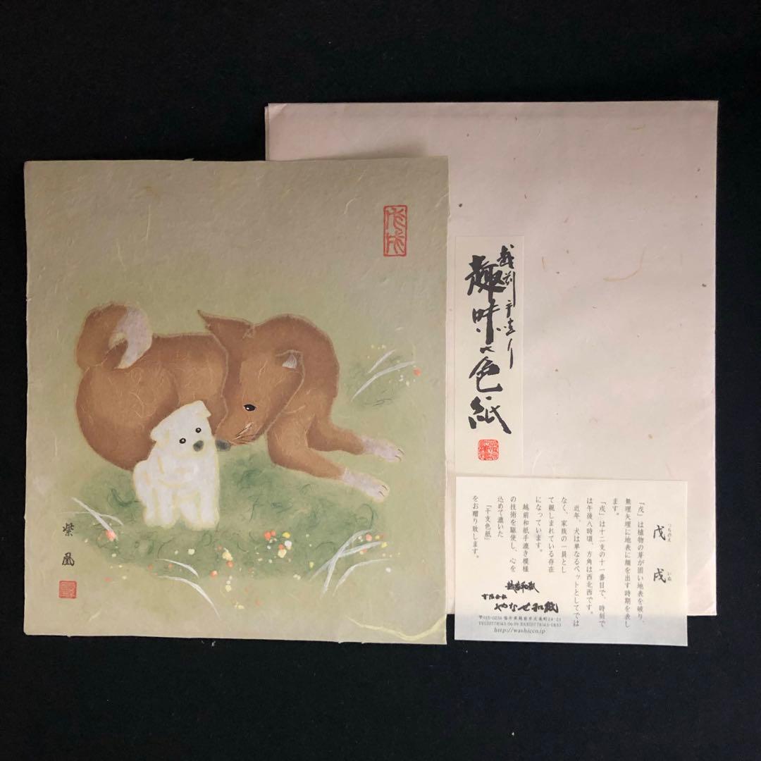 越前和紙 伝統美術工芸品 手づくり 十二支 漉き模様色紙 18枚