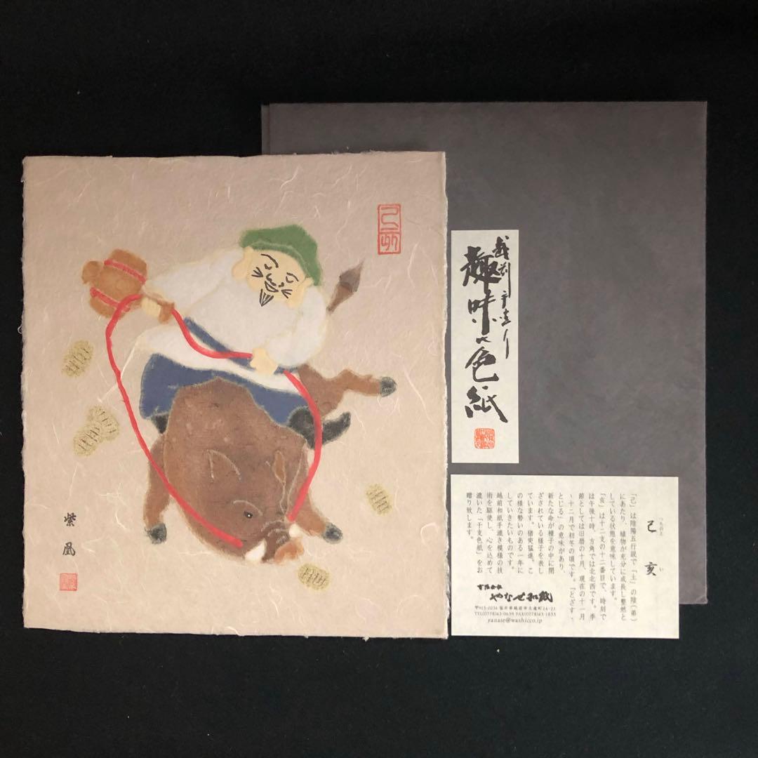 越前和紙 伝統美術工芸品 手づくり 十二支 漉き模様色紙 18枚
