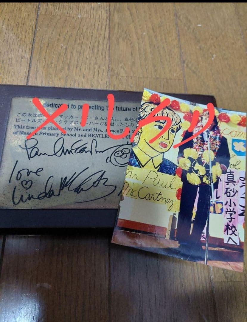 ビートルズボール・マッカートニー植樹祭記念プレート