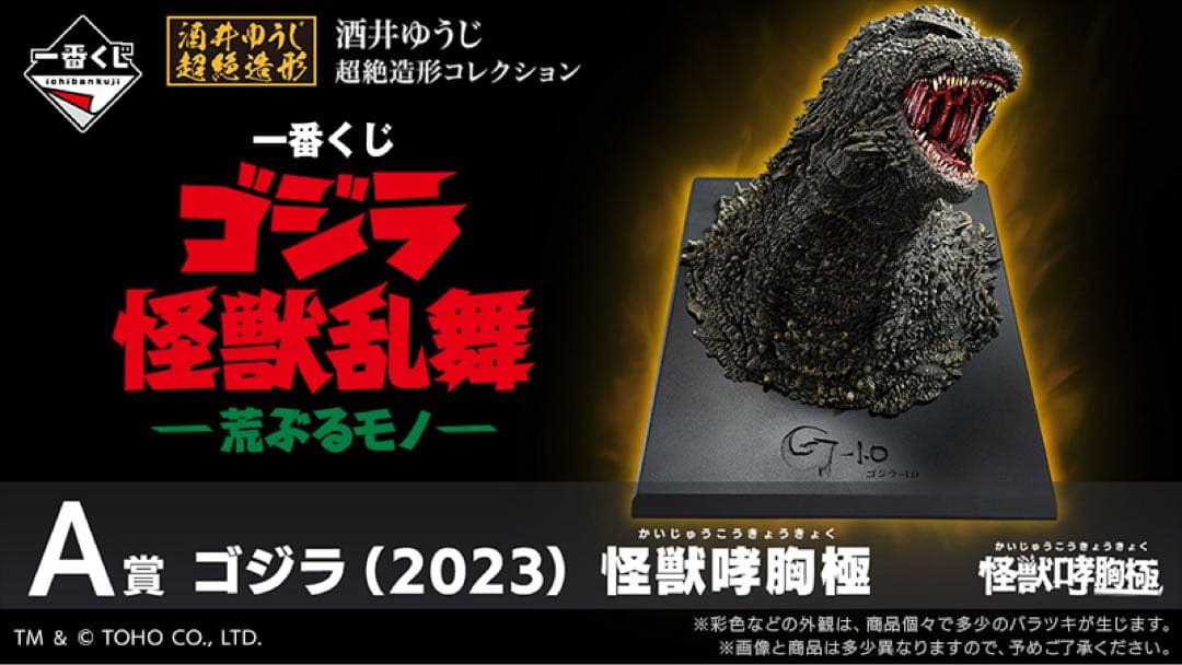 一番くじ ゴジラ 怪獣乱舞 A賞 ゴジラ (2023) 怪獣咆哮極 フィギュア