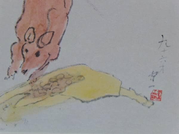 熊谷 守一、ねずみ、希少・限定額装用画集画