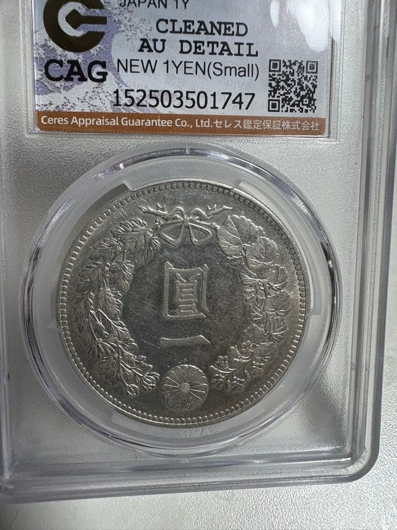 炭*屑様 CAG鑑定済　美品　明治37年銘　一圓銀貨　本物保証　AU判定　綺麗