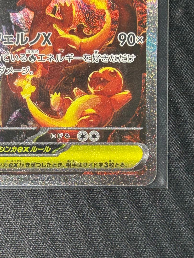 メガリザードン X ex SAR リザードン　ポケモンカード