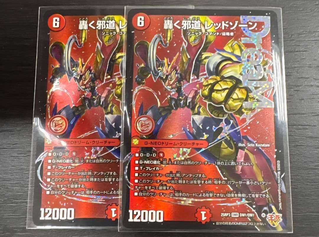 轟く邪道 レッドゾーン　2枚