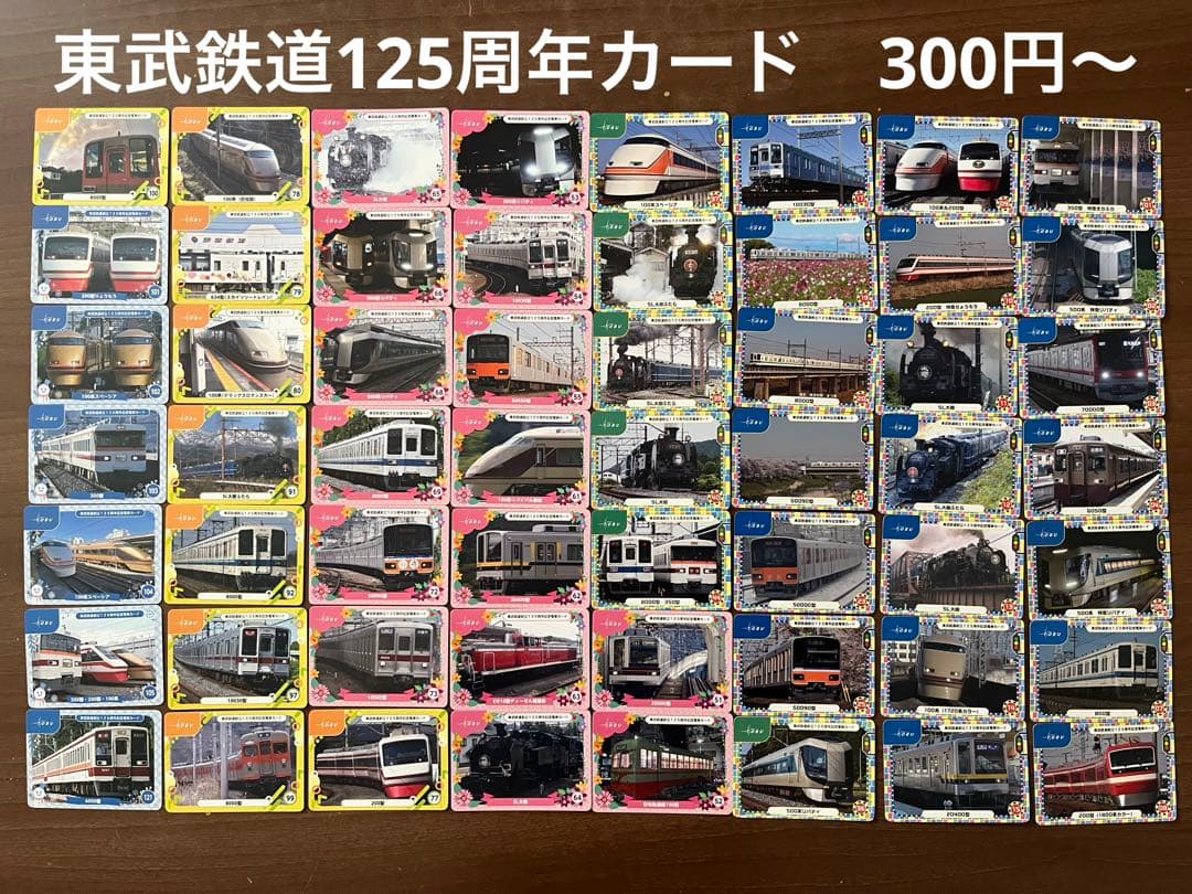 東武　電車　カード　コレクション　125周年　東武鉄道　バラ売り