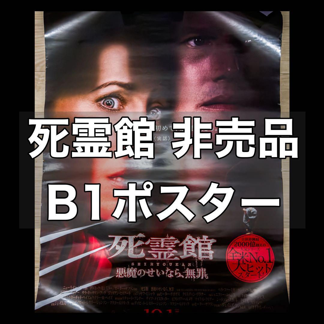 死霊館 The Conjuring 映画 ポスター 非売品 アナベル ホラー